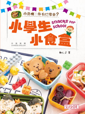 cover image of 小學生小食盒